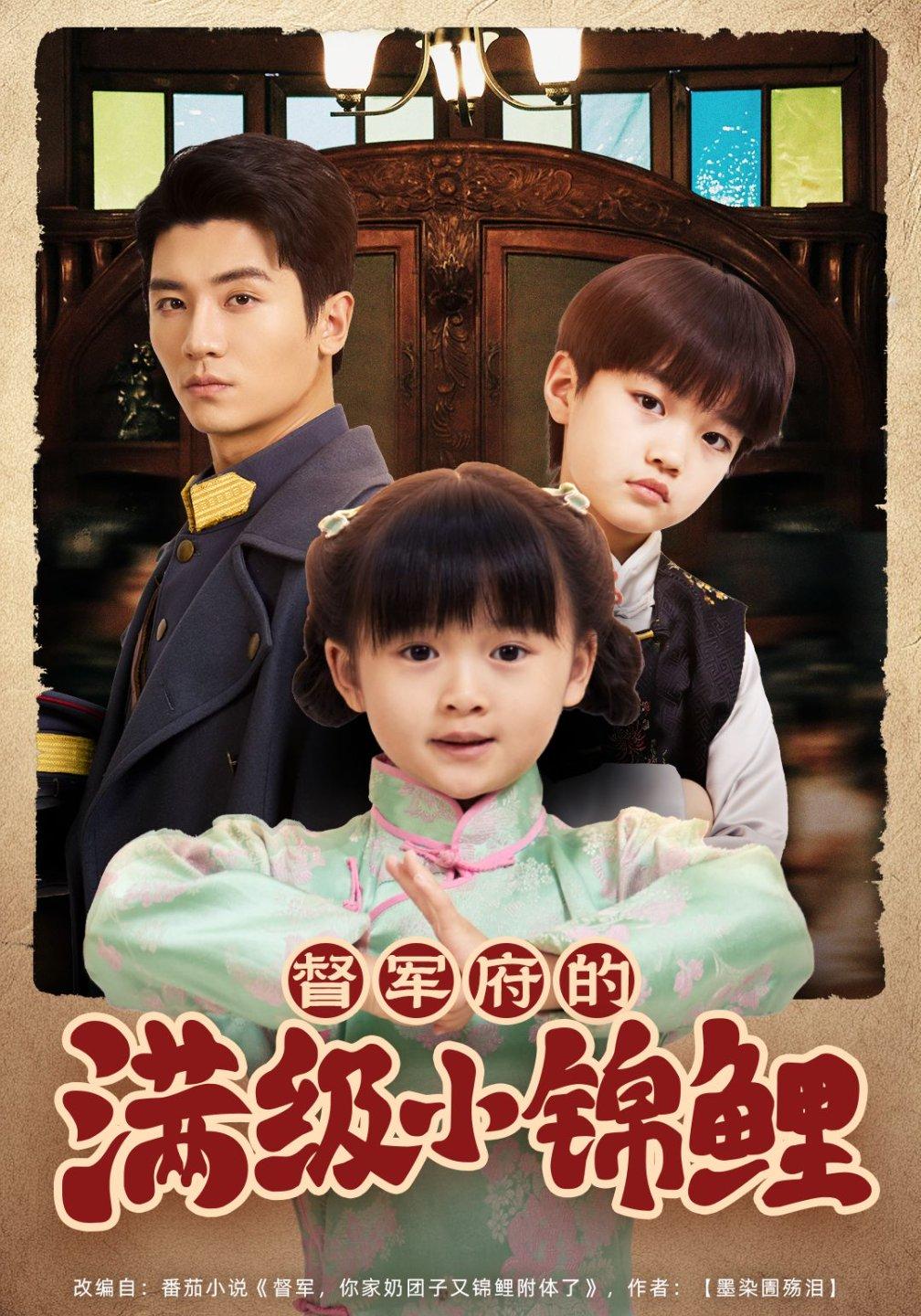 督军家的奶团子锦鲤附体了封面图