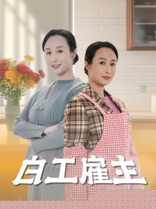 白工雇主封面图
