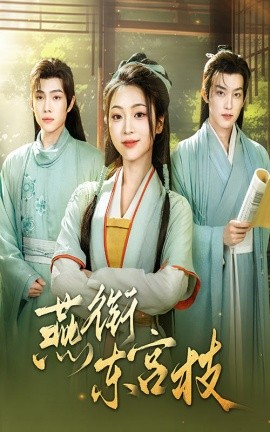 燕衔东宫枝封面图