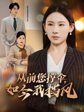 从前您撑伞，如今我挡风封面图