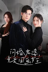 闪婚老婆竟是国画女王封面图