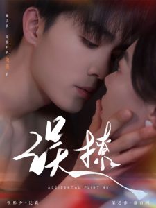 再次倾心&误撩封面图