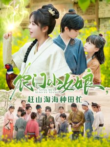 农门小女娘赶山淘海种田忙封面图