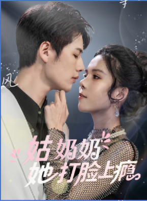 姑奶奶她打脸上瘾封面图