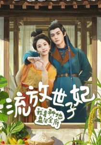 流放世子妃，我靠种地盘活全府封面图