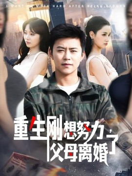 重生刚想努力，父母离婚了封面图