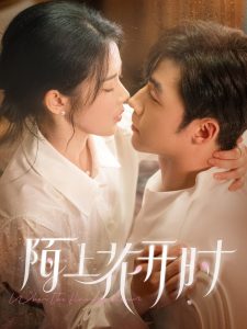 陌上花开时封面图