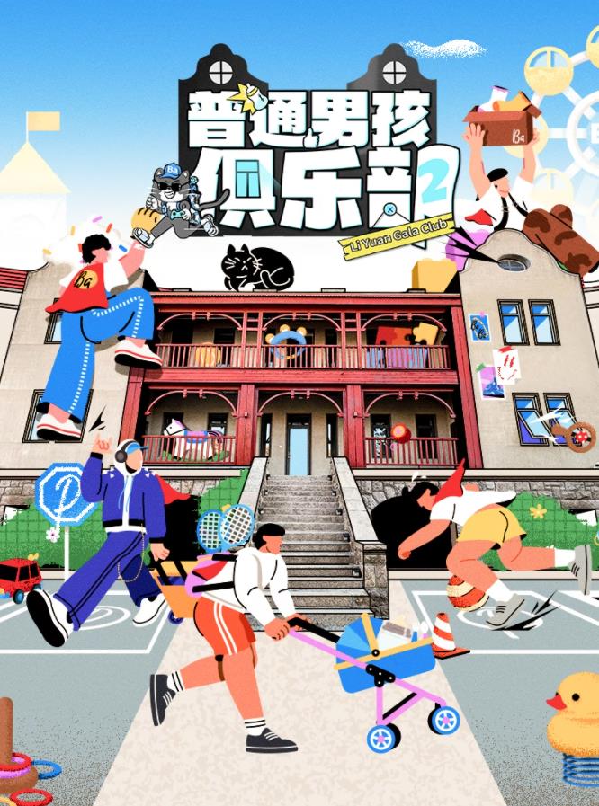 普通男孩俱乐部第二季封面图