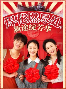 焊花燃尽处新途绽芳华封面图