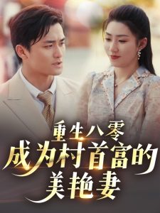重生八零成为村首富的美艳妻封面图