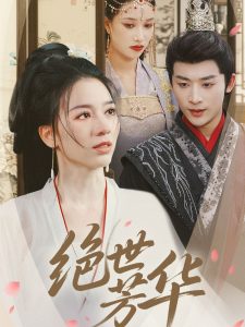 绝世芳华封面图