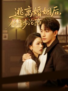 逃离婚姻后，他步步沦陷封面图