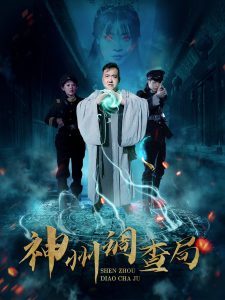 神州调查局封面图