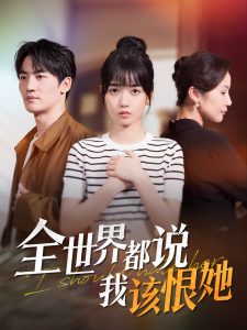 全世界都说我该恨她封面图