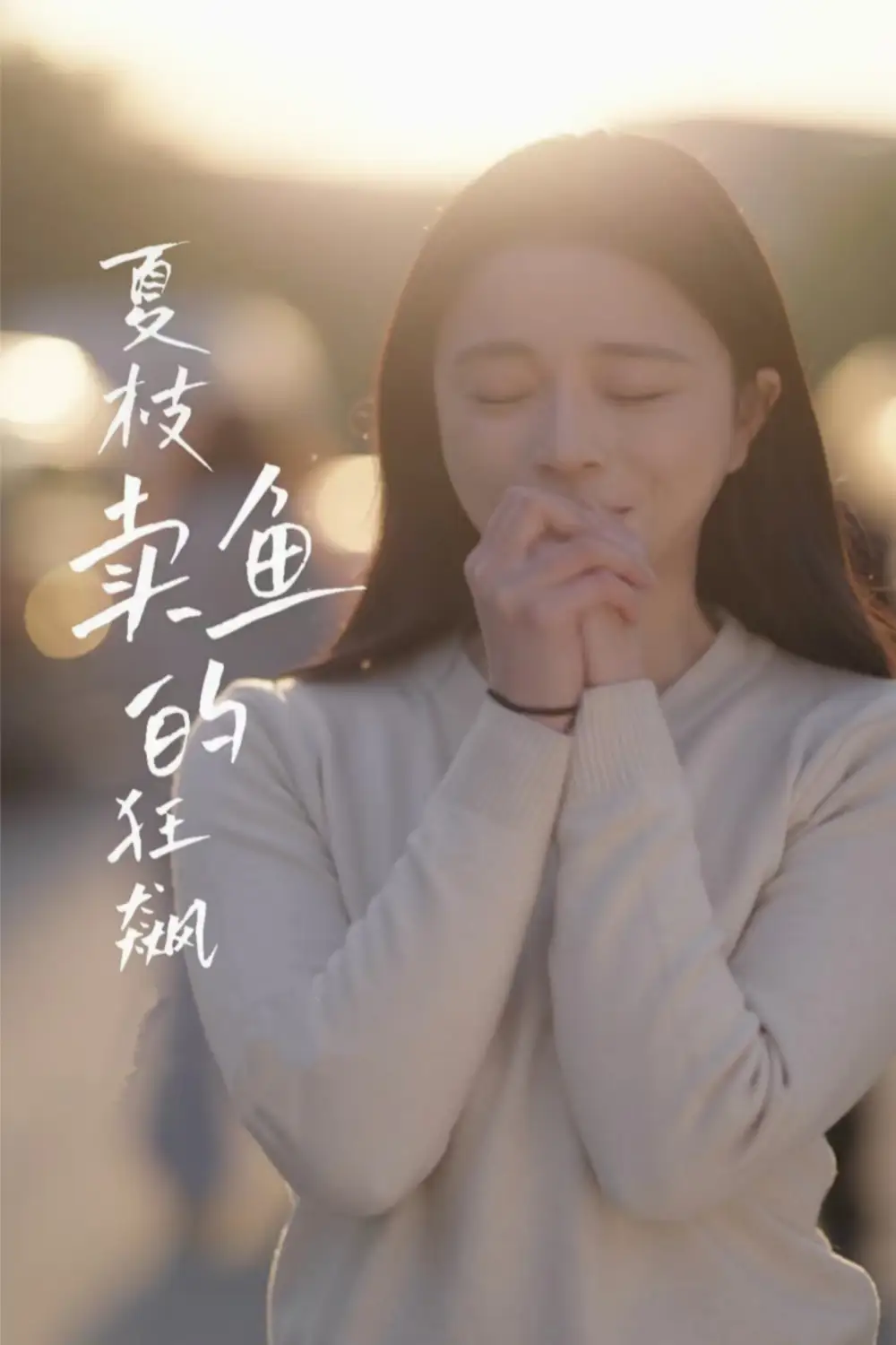 夏枝卖鱼的狂飙人生封面图