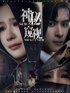 神秘窥视短剧封面图