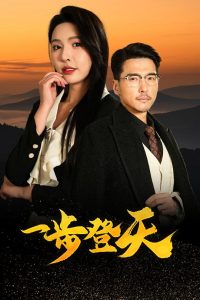 一步登天短剧封面图