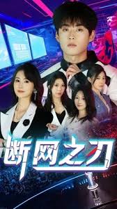 断网之刃封面图