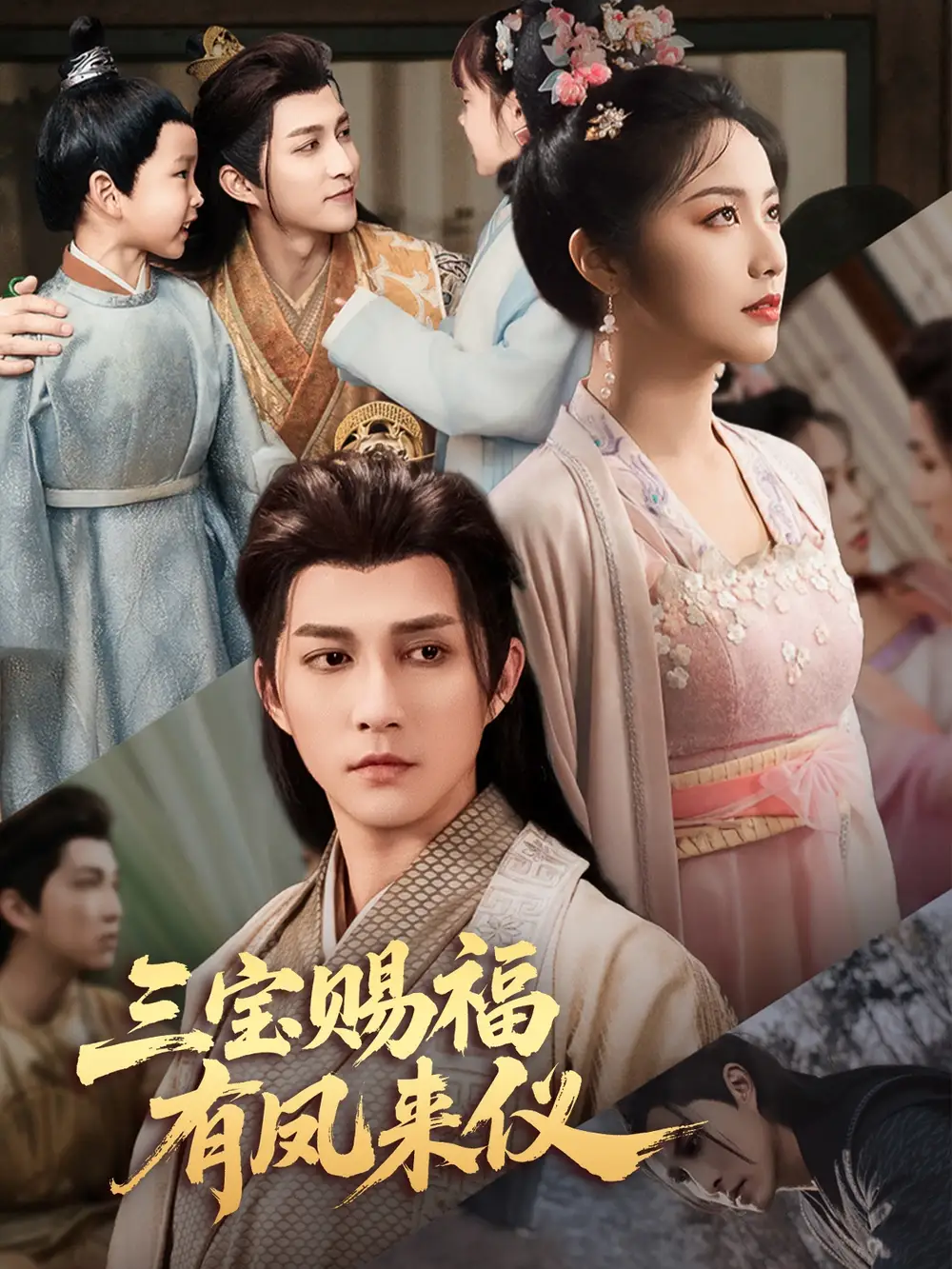 三宝赐福有凤来仪封面图