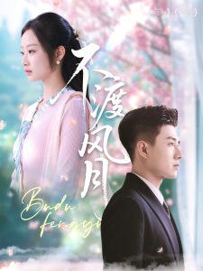 不渡风月封面图