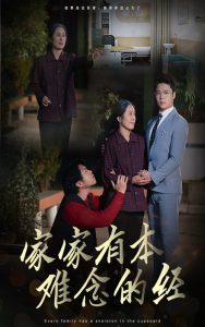 家家有本难念的经封面图