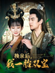 换亲后，我一胎双宝封面图