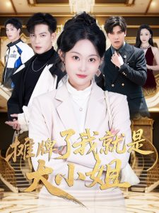 摊牌了我就是大小姐封面图