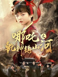 哪吒之乾坤镇山河封面图