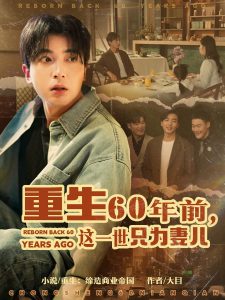 重生60年前，这一世只为妻儿封面图