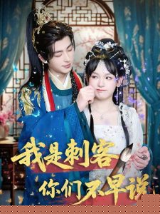 我是刺客你们不早说封面图