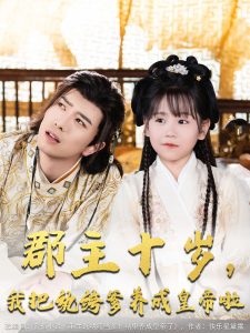 郡主十岁我把纨绔爹养成皇帝啦封面图