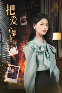 把爱全都收回封面图