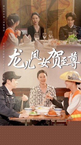 龙儿凤女贺至尊封面图