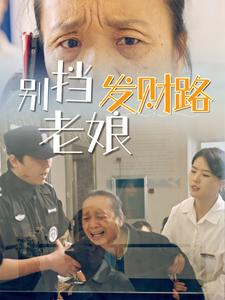 别挡老娘发财路封面图