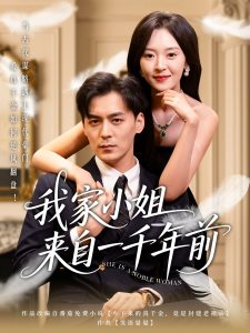 我家小姐来自一千年前封面图