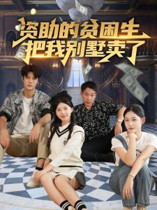 资助的贫困生把我别墅卖了封面图