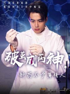 破茧成药神，新药不予薄情人封面图