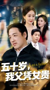 五十岁，我父凭女贵封面图