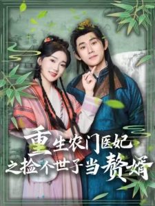 重生农门医妃之捡个世子当赘婿封面图