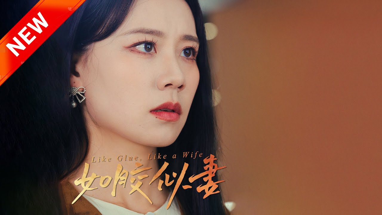 如胶似妻封面图