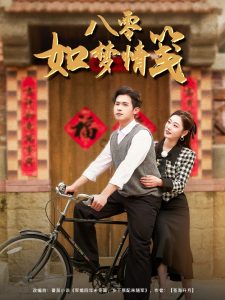 八零如梦情笺封面图