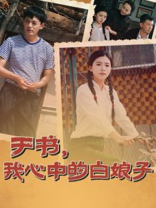 于书，我心中的白娘子封面图