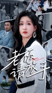 老板请放手封面图