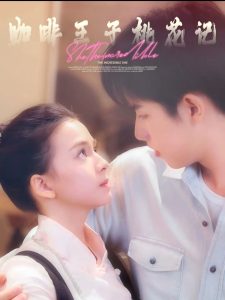 咖啡王子桃花记封面图