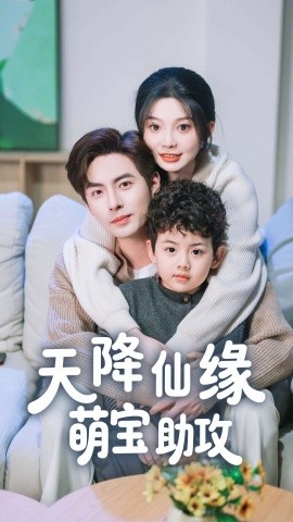 天降仙缘萌宝助攻封面图