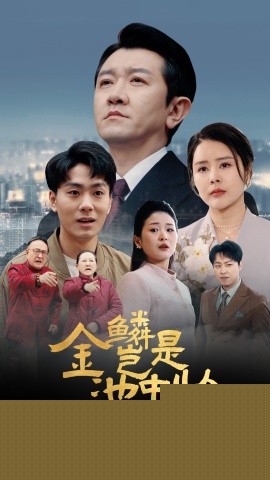 金鳞岂是池中物封面图