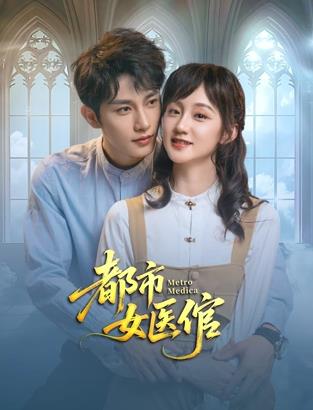 都市女医倌封面图