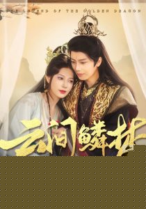 云间鳞梦封面图