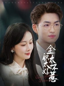 全职太太不好惹封面图