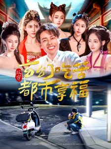 双穿：玄幻吃苦都市享福封面图